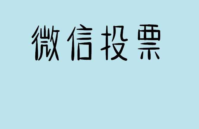 荆门市介绍下怎样用微信群投票及公众号帮忙投票团队