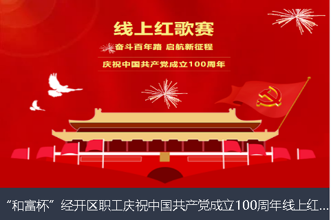 荆门市和富杯”经开区职工庆祝中国共产党成立100周年线上红歌赛