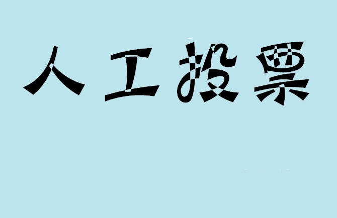 荆门市微信投票评选活动是否有必要选择代投票的公司