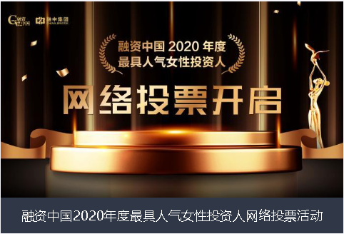 荆门市融资中国2020年度最具人气女性投资人网络投票活动
