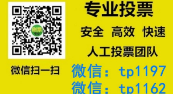 荆门市人工微信投票刷票价格是多少？微信投票如何快速拉票1000票